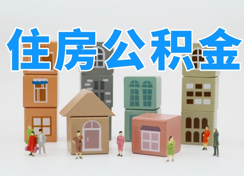 廊坊温州公积金提取代办（温州提取住房公积金需要什么材料）